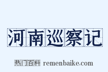 河南巡察记是什么意思的图片